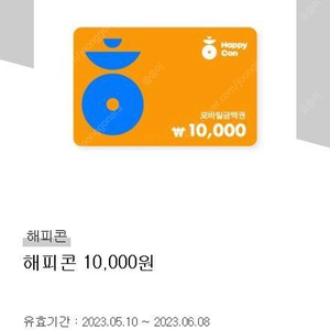 해피콘 1만원