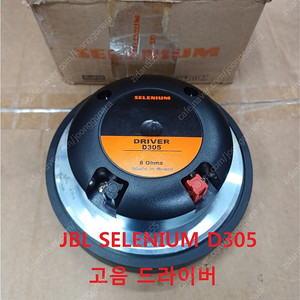 * 새제품 JBL SELENIUM D305 고음드라이버 스피커