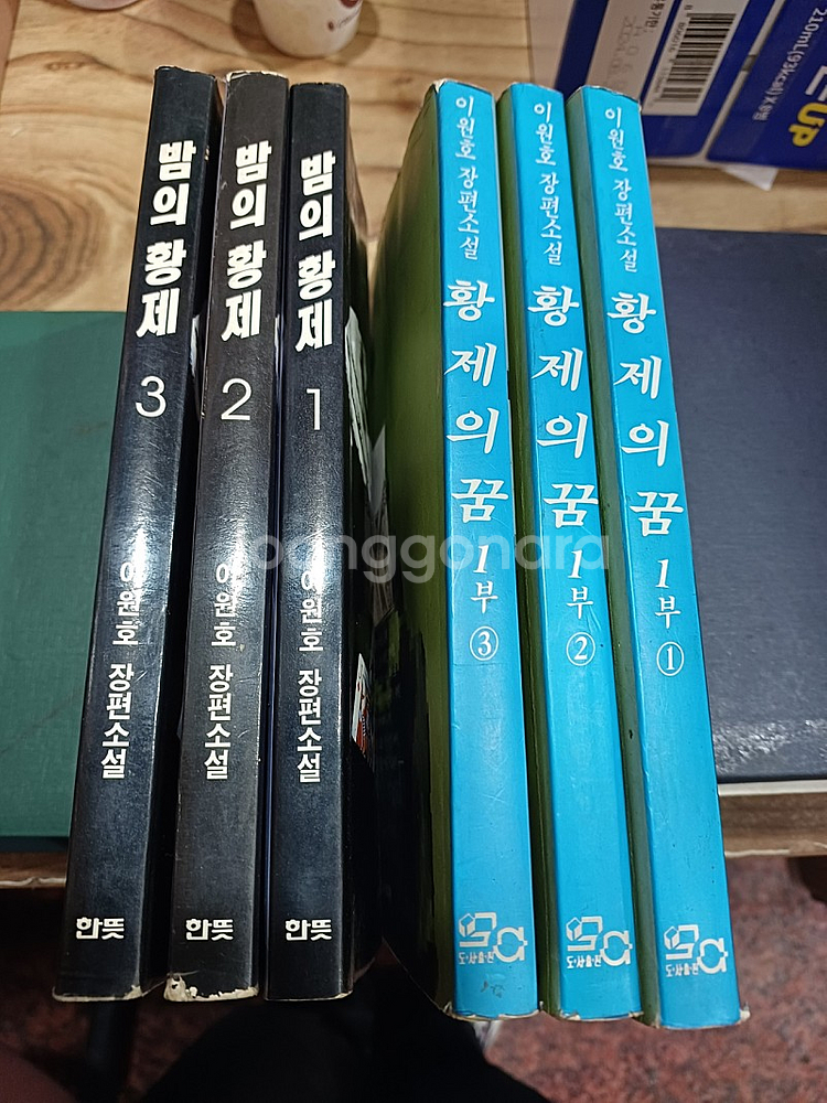 이원호 .밤의황제..황제의 꿈.. | 소설/만화책 | 중고나라 이원호 .밤의황제..황제의 꿈.. | 소설/만화책 | 중고나라