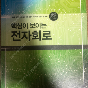 핵심이 보이는 전자회로 (한빛미디어)