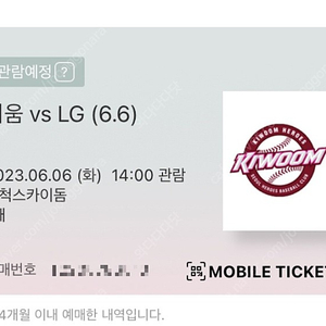 6월 6일 LG vs 키움 3루 1층 테이블석 통로 1석 양도