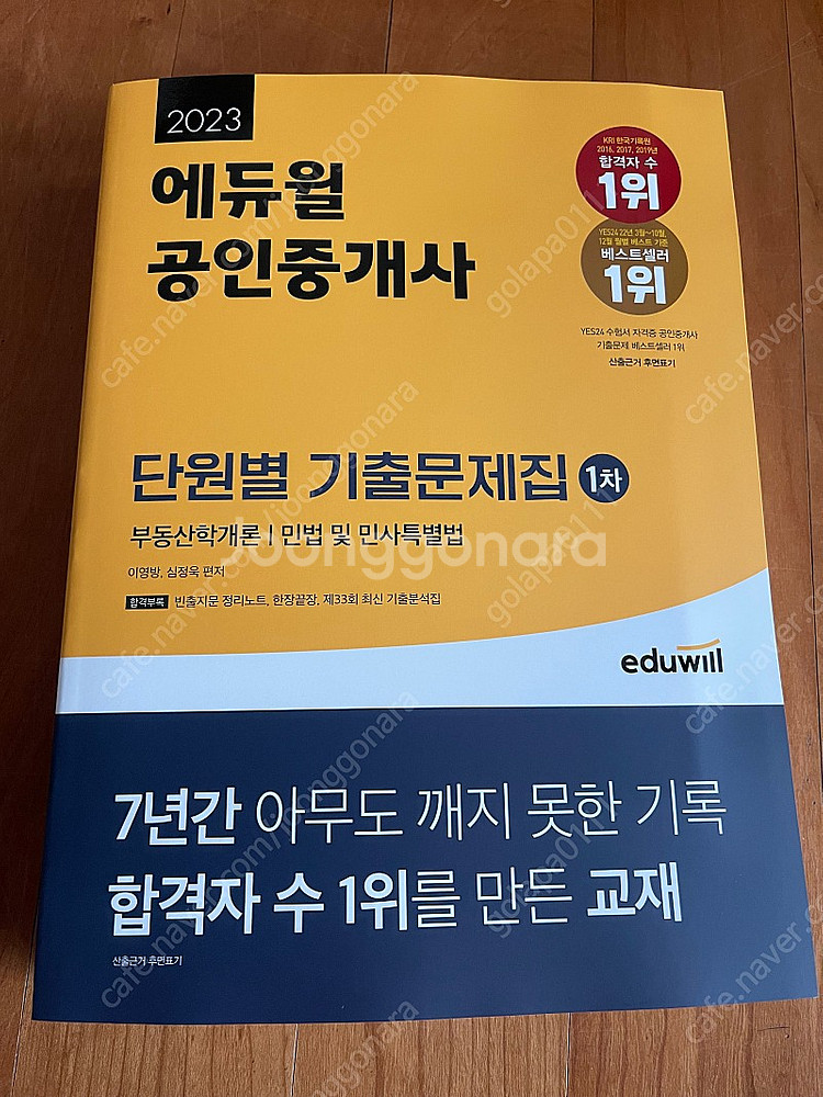 [새책] 2023 에듀윌 공인중개사 1차 단원별 기출문...--0