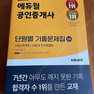 [새책] 2023 에듀윌 공인중개사 1차 단원별 기출문제집