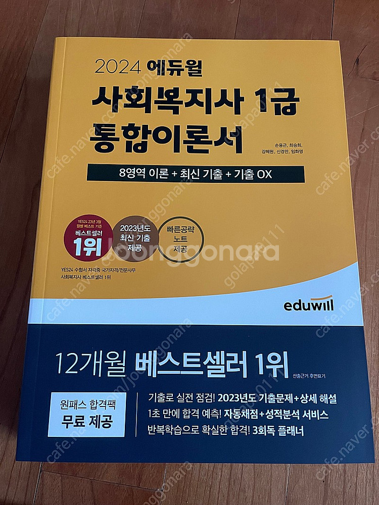 [새책] 2024 에듀윌 사회복지사 1급 통합이론서--0