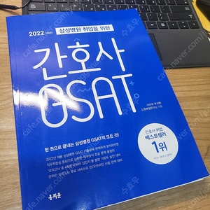 삼성 간호사 GSAT 시험 대비 홍지문 책 2022년 개정판 판매