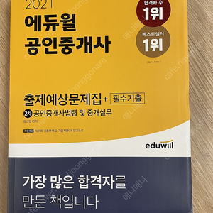 [수험교재] 2021 에듀윌 공인중개사 출제예상문제집+필수기출 2차 공인중개사법령 및 중개실무 택포 만원