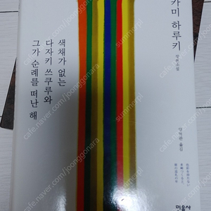 무라카미하루키 색체가 없는 다자키스크루 순례를 떠난해