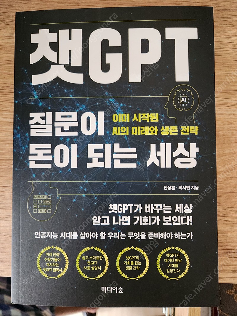 챗GPT 질문이 돈이 되는 세상 | 중고나라 - 안심되는 중고거래
