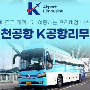 [판매] K공항 리무진 버스(서울<->인천공항) 2매