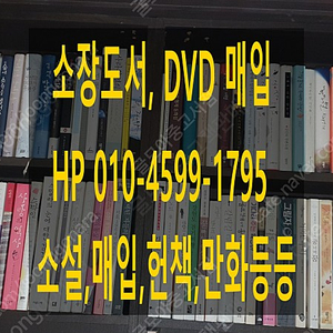 [매입] 소장도서 매입합니다. (영화DVD,소설,만화,헌책,중고책)