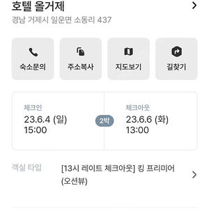 호텔 올거제 6월4일부터 6월6일 2박3일 킹프리미어 오션뷰 3시체크인 1시 체그아웃