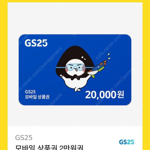 GS25 모바일상품권2만원권판매햐요