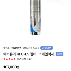 정수필터 에어퓨어4FC-LS필터(스케일억제)