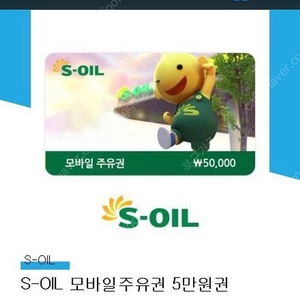 에스오일 주유권 5만원 4장팝니다 46000 떨이넘겨요