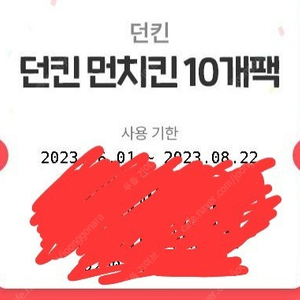 던킨 먼치킨 10개팩 2500원에 떨이