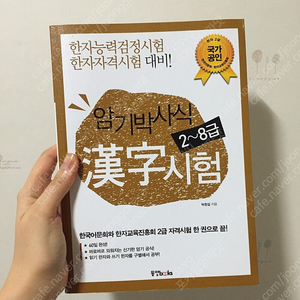 암기박사식 한자시험 2~8급