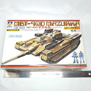 고전프라 [아오시마] 테크노 폴리스 21C 1:48 MBT-90D MAZURKA