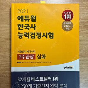 에듀윌 한국사능력시험 2주끝장 심화 팔아요