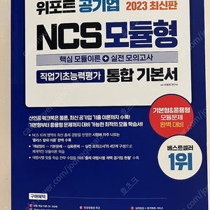 2023 위포트 공기업 NCS 모듈형 새책