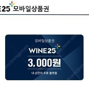 와인25 상품권 3천원