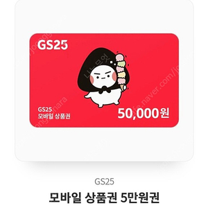 Gs25 모바일 상품권 5만원권판매합니다