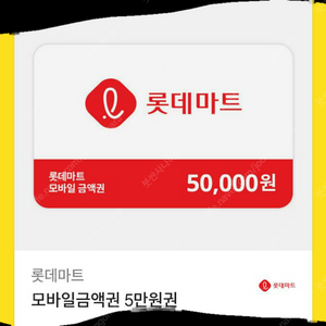 롯데마트 5만원 모바일상품권