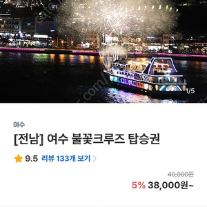 여수 불꽃 야경 이사부 크루즈 대인1매 28000에 팝니다