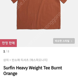 에스피오나지 반팔티 Surfin Heavy Weight Tee Burnt Orange