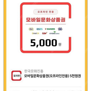 오프라인 컬쳐랜드 5000원권 팝니다