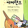 [구함글]가자 에버랜드 책(도서) 구합니다(구해요)