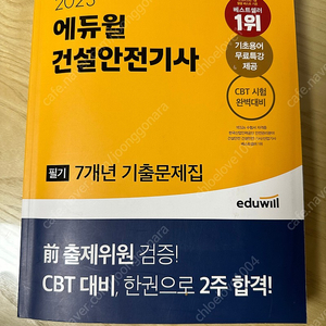 23에듀윌 건설안전기사필기, 23건축기사 과년도 필기(