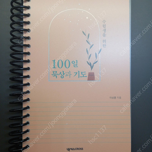 수험생+학부모를 위한 100일 묵상과 기도, 365 말씀기도 책 일괄 판매합니다.