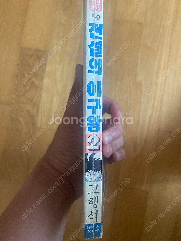 전설의 야구왕 낱권--0