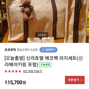 신라호텔 에코백 라지, 베어키링 세트