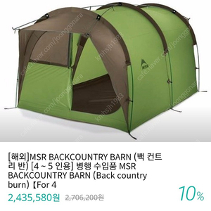 MSR backcountry barn 텐트 백컨트리반텐트 리빙쉘