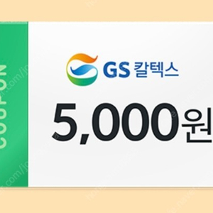 GS칼텍스 5000원 주유쿠폰 1800원