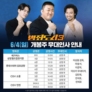 [범죄도시 무대인사 양도] 6월 3일 4일 6일 1인 2인 연석 등 양도합니다 /용산 상암 김포공항 소풍 영등포 홍대/마동석 이준혁 김민재 아오키 무네타카