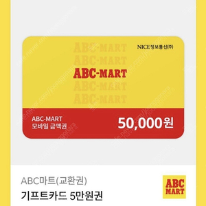 Abc마트 5만원권 팝니다