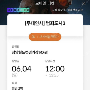 범죄도시3 무대인사 상암 12시 j열 2인 양도