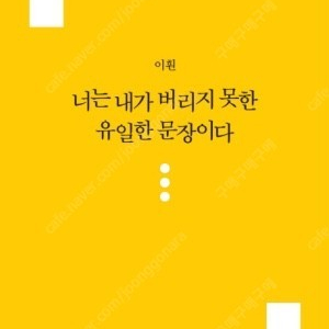 이훤 너는 내가 버리지 못한 유일한 문장이다 삽니다.