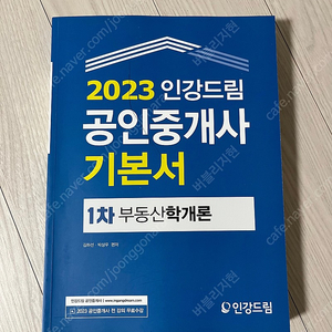 2023 인강드림 공인중개서 기본서 (부동산학개론, 민법 및 민사특별법) 새책