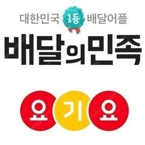 요기요 배민 2만원권-18800원*2장 1장도ok