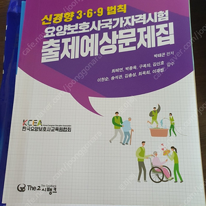 요양보호사 표준교재/출제예상문제집(고시뱅크) 운포 2만원