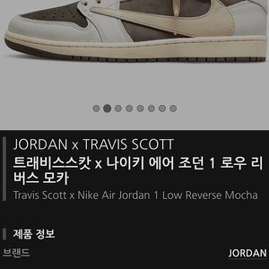 JORDAN x TRAVIS SCOTT 트래비스 스캇 x 나이키 에어 조던 1 로우 리버스 모카(275mm)