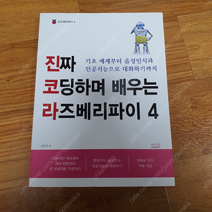 진짜 코딩하며 배우는 라즈베리파이4