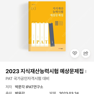 지식재산능력시험 예상문제집(2023)