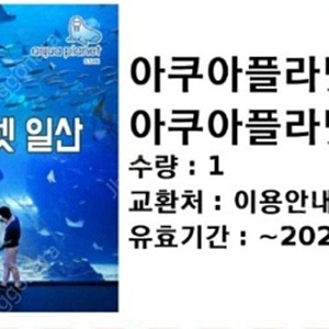 아쿠아플라넷 일산 (더아쿠아 +뉴정글 +스카이팜) 6월 12일까지 16,000원*1장