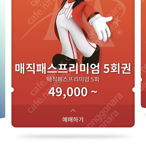 오늘 6월5일 매직패스 급히구합니다