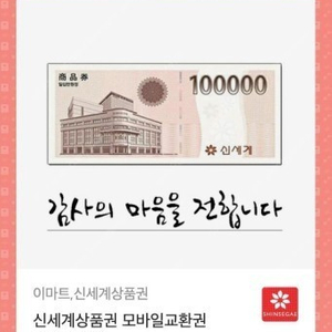 신세계 백화점 상품권 10만원권 팝니다