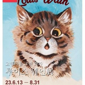 (전시 티켓베스트 1위!) ‘루이스 웨인’ 전시 [2매 구매시 만원]